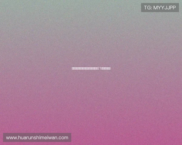 卡雷拉斯防守数据亮眼成功限制亚马尔21次失误零射正