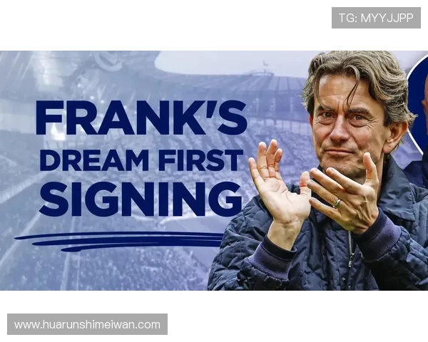 弗兰克谈热刺建设初期状态：球队仍有待改进和提升的空间